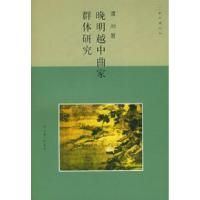 11晚明越中曲家群体研究——三联文博论丛978754262135122