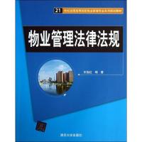 11物业管理法律法规978730233507822