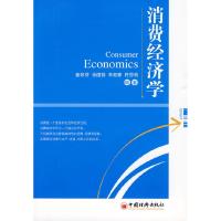 11消费经济学978750178943622