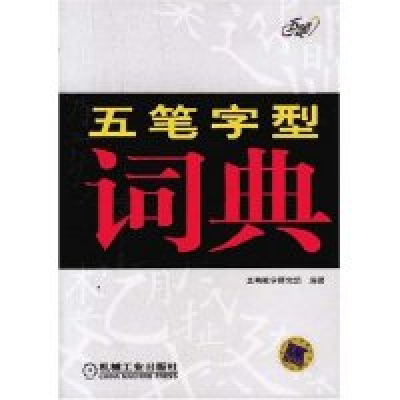 11五笔字型词典978711111763622