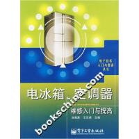 11电冰箱.空调器维修入门与提高978712103424422