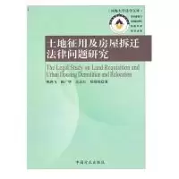 11土地征用及房屋拆迁法律问题研究978780216665322