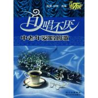 11百唱不厌中老年爱唱的歌978754112543022