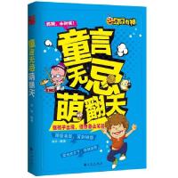 11童言无忌萌翻天978751082957422