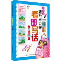 11小学生轻松三步学看图写话(1年级)978755753386122