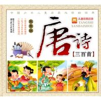 11唐诗三百首-儿童彩图注音-完整版978753942925022