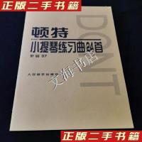 11顿特小提琴练习曲24首(作品37)978710301739522