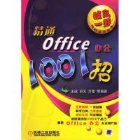 11精通office办公1001招978711120855622