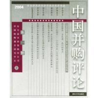 11中国并购评论:2004年第1册978730208533122