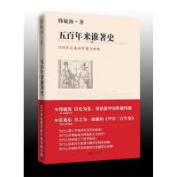 11五百年来谁著史--北大学者重估新中国体制978780195993522