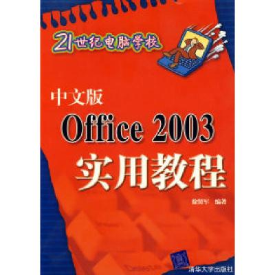 11中文版Office2003实用教程——21世纪电脑学校978730214907122