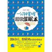 11一分钟掌握超级催眠术978780232428222