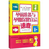 11孕前准备与孕期保健宜忌速查978751271017722