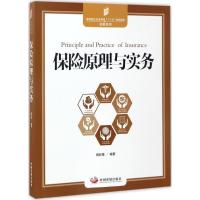 11保险原理与实务978751770600722