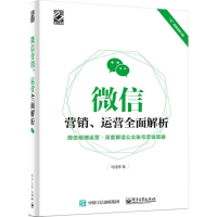 11微信营销、运营全面解析("马"道微信修订版)978712126678222