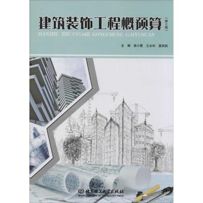 11建筑装饰工程概预算(第2版)(第2版)978756408831622