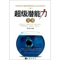 11超级潜能力全书978750284205522