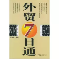 11外贸七日通978780165319222
