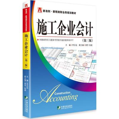 11施工企业会计(第3版)978750921486222