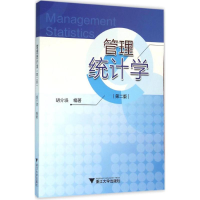 11管理统计学(第2版)978730815526722