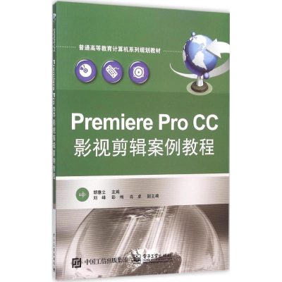 11Premiere Pro CC影视剪辑案例教程978712126822922