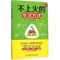 11不上火的生活方式978750239472122
