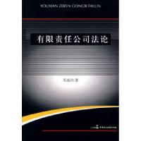 11有限责任公司法论978780219551622