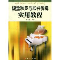 11键盘和声与即兴弹奏实用教程978753962351122