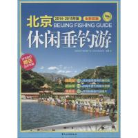 11北京休闲垂钓游(2014-2015年版全新改版)978750325015622