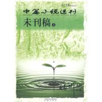 11名刊主编精选作品:中篇小说选刊未刊稿2978780729314922