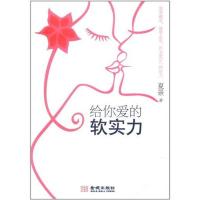 11给你爱的软实力978751550250222