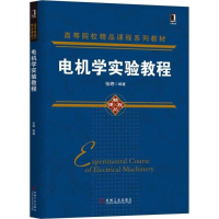 11电机学实验教程978711158970922
