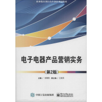 11电子电器产品营销实务(第2版)978712133186222