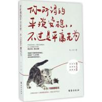 11你所谓的平淡安稳不过是平庸无为978751680992122