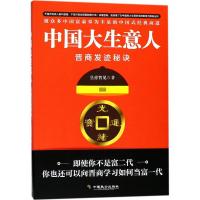 11中国大生意人:晋商发迹秘诀978751451064522