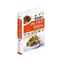 11精选爽口美味下饭菜1000例(精装)978753904874122