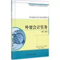 11外贸会计实务(第2版)978730022231822