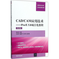 11CAD/CAM应用技术:Pro/E5.0项目化教程(第2版)9787302477600