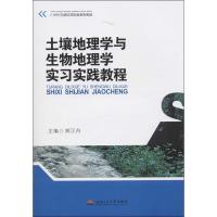 11土壤地理学与生物地理学实习实践教程978756432291522