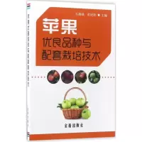 11苹果优良品种与配套栽培技术978751861273422