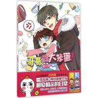 11哥哥是大笨蛋!978753189569522