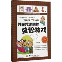 11越玩越聪明的益智游戏(悦读珍藏版)978751801857422