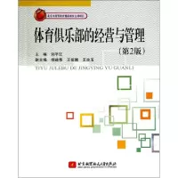 11体育俱乐部的经营与管理(第2版)978751241450122