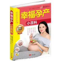 11幸福孕产小百科978751013702022
