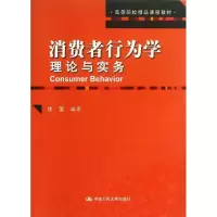 11消费者行为学 :理论与实务978730017389422