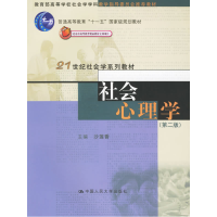 11社会心理学(第二版)978730007581522