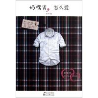 11奶嘴男怎么爱978755110578122