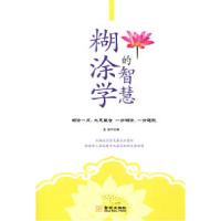 11糊涂学的智慧978780251833922