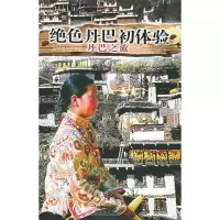 11绝色丹巴初体验:丹巴之旅——乡村路系列丛书978780653512722