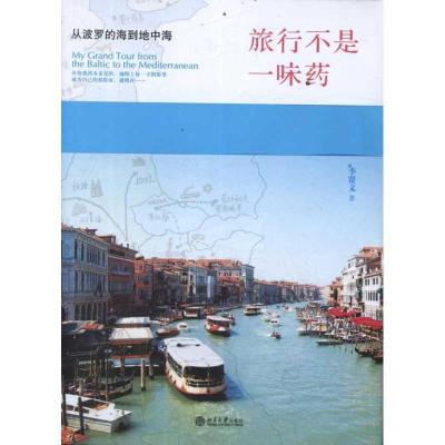 11旅行不是一味药:从波罗的海到地中海978730120012422